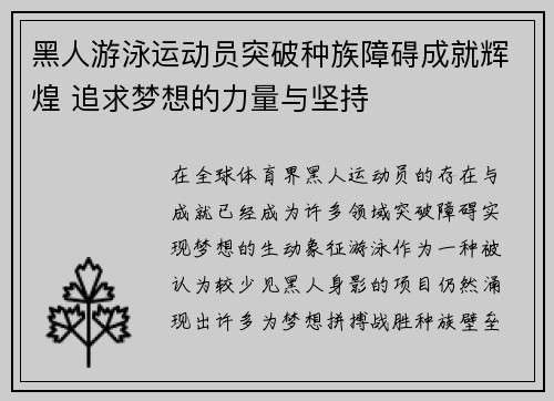 黑人游泳运动员突破种族障碍成就辉煌 追求梦想的力量与坚持
