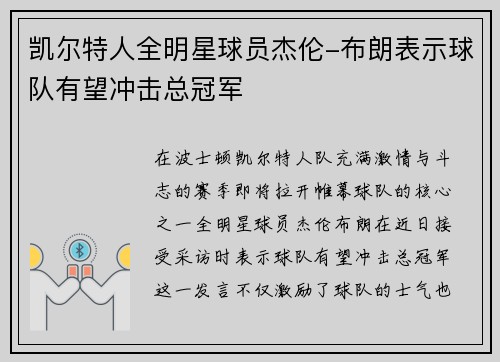凯尔特人全明星球员杰伦-布朗表示球队有望冲击总冠军