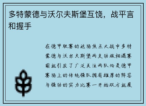 多特蒙德与沃尔夫斯堡互饶，战平言和握手