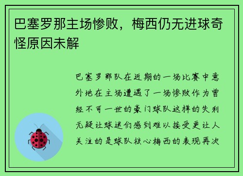 巴塞罗那主场惨败，梅西仍无进球奇怪原因未解