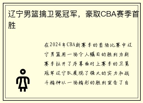 辽宁男篮擒卫冕冠军，豪取CBA赛季首胜