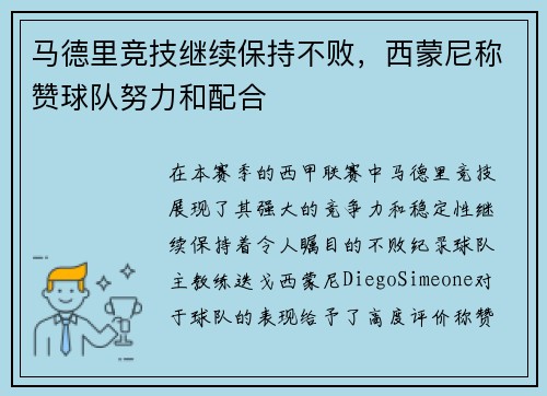 马德里竞技继续保持不败，西蒙尼称赞球队努力和配合