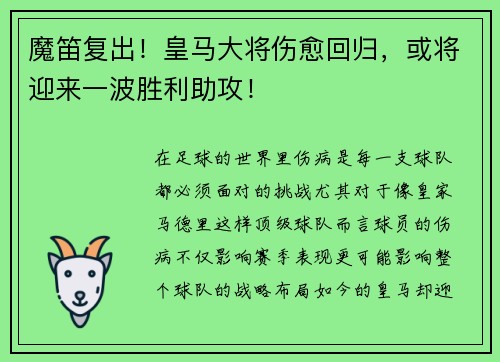 魔笛复出！皇马大将伤愈回归，或将迎来一波胜利助攻！