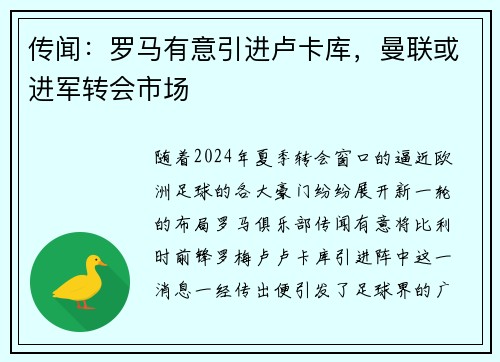 传闻：罗马有意引进卢卡库，曼联或进军转会市场