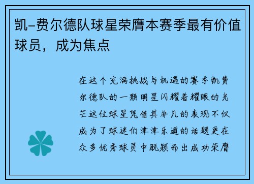 凯-费尔德队球星荣膺本赛季最有价值球员，成为焦点