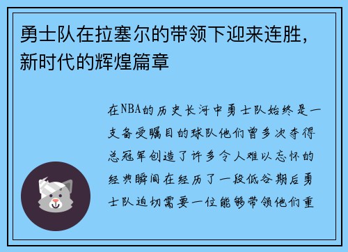 勇士队在拉塞尔的带领下迎来连胜，新时代的辉煌篇章