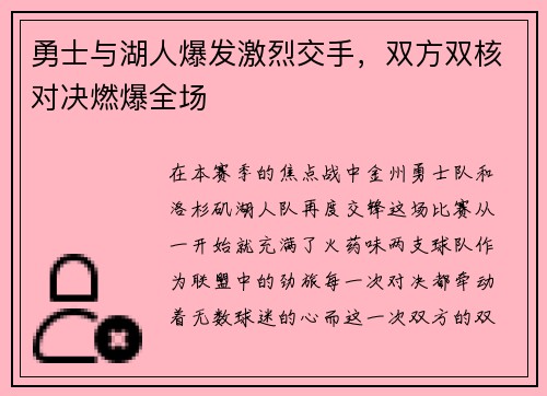 勇士与湖人爆发激烈交手，双方双核对决燃爆全场