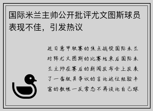 国际米兰主帅公开批评尤文图斯球员表现不佳，引发热议