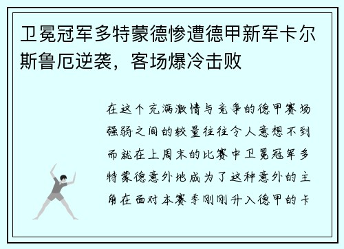 卫冕冠军多特蒙德惨遭德甲新军卡尔斯鲁厄逆袭，客场爆冷击败