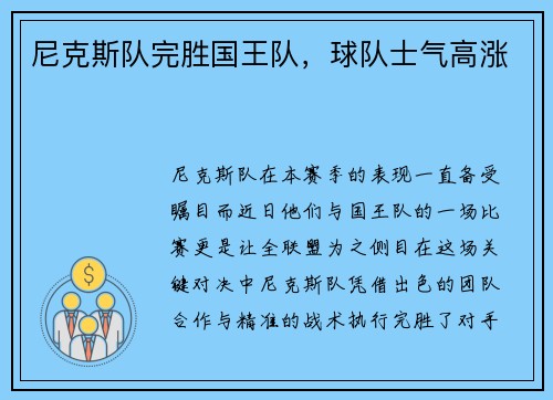 尼克斯队完胜国王队，球队士气高涨