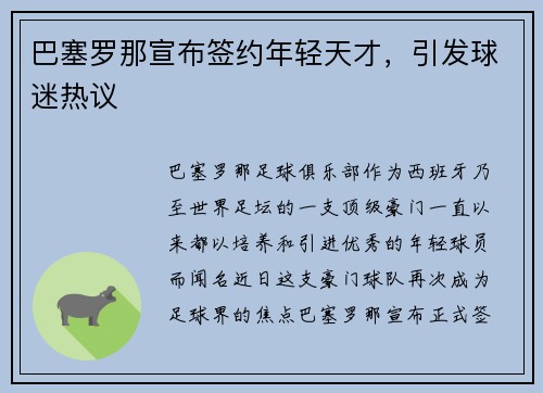 巴塞罗那宣布签约年轻天才，引发球迷热议