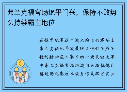 弗兰克福客场绝平门兴，保持不败势头持续霸主地位