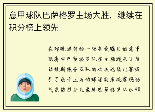 意甲球队巴萨格罗主场大胜，继续在积分榜上领先
