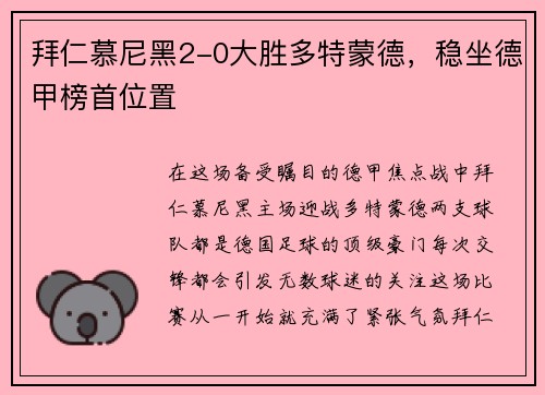 拜仁慕尼黑2-0大胜多特蒙德，稳坐德甲榜首位置