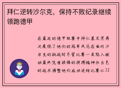 拜仁逆转沙尔克，保持不败纪录继续领跑德甲