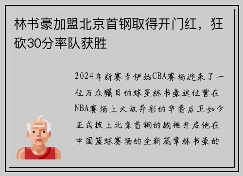 林书豪加盟北京首钢取得开门红，狂砍30分率队获胜