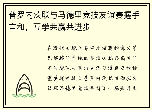 普罗内茨联与马德里竞技友谊赛握手言和，互学共赢共进步