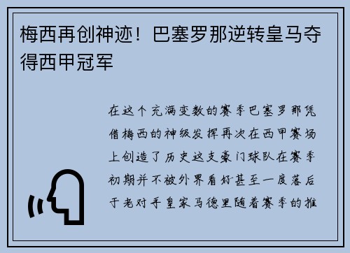 梅西再创神迹！巴塞罗那逆转皇马夺得西甲冠军