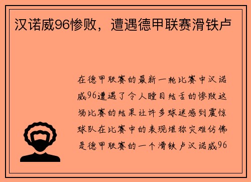 汉诺威96惨败，遭遇德甲联赛滑铁卢