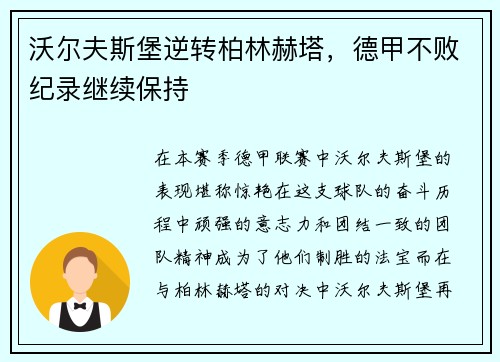 沃尔夫斯堡逆转柏林赫塔，德甲不败纪录继续保持