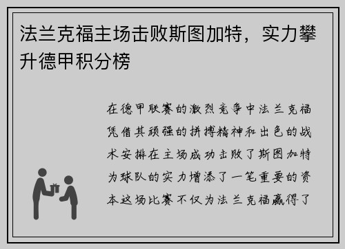 法兰克福主场击败斯图加特，实力攀升德甲积分榜