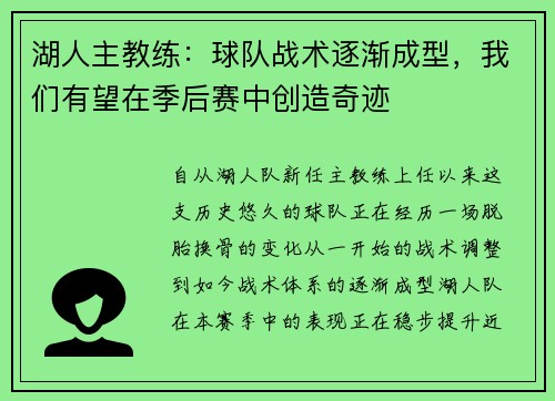 湖人主教练：球队战术逐渐成型，我们有望在季后赛中创造奇迹