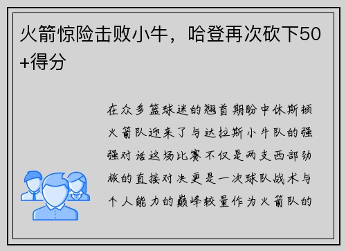 火箭惊险击败小牛，哈登再次砍下50+得分