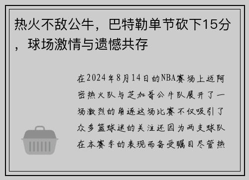 热火不敌公牛，巴特勒单节砍下15分，球场激情与遗憾共存