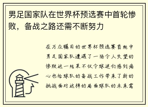 男足国家队在世界杯预选赛中首轮惨败，备战之路还需不断努力