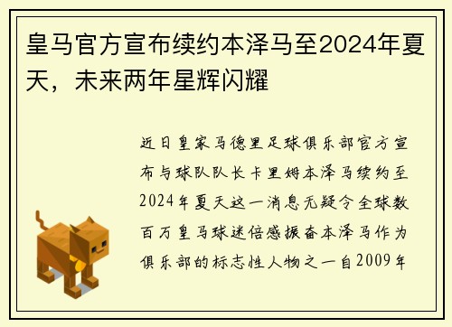 皇马官方宣布续约本泽马至2024年夏天，未来两年星辉闪耀