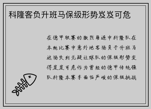 科隆客负升班马保级形势岌岌可危