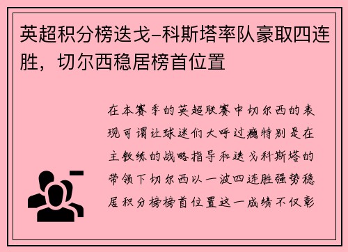 英超积分榜迭戈-科斯塔率队豪取四连胜，切尔西稳居榜首位置