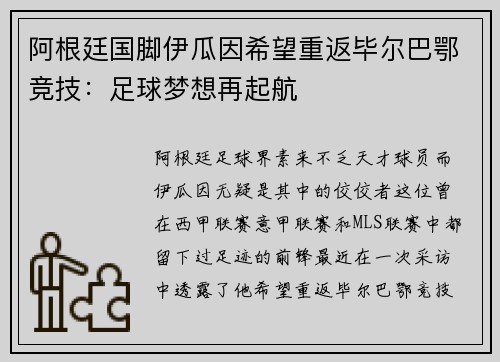 阿根廷国脚伊瓜因希望重返毕尔巴鄂竞技：足球梦想再起航