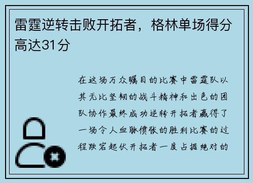 雷霆逆转击败开拓者，格林单场得分高达31分
