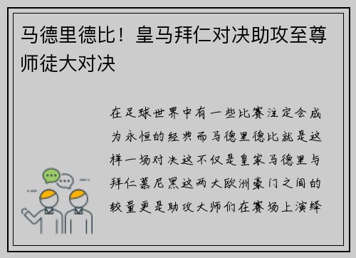马德里德比！皇马拜仁对决助攻至尊师徒大对决