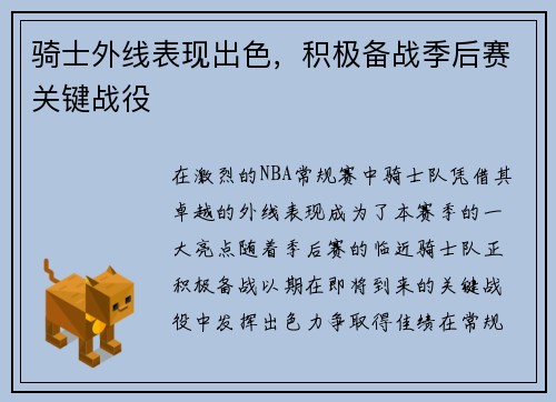 骑士外线表现出色，积极备战季后赛关键战役